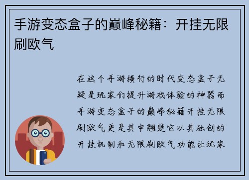 手游变态盒子的巅峰秘籍：开挂无限刷欧气