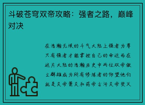 斗破苍穹双帝攻略：强者之路，巅峰对决
