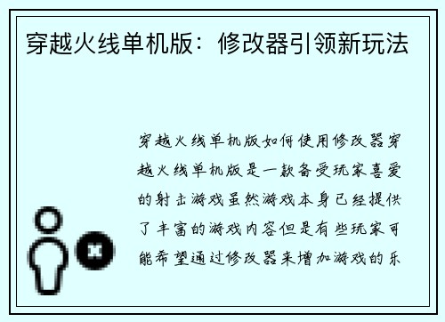 穿越火线单机版：修改器引领新玩法