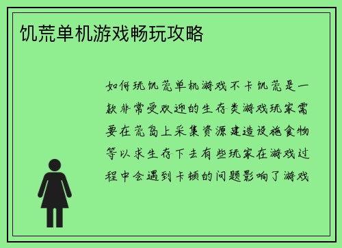 饥荒单机游戏畅玩攻略